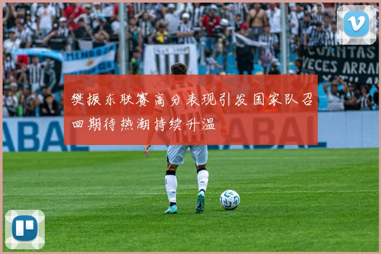 樊振东联赛高分表现引发国家队召回期待热潮持续升温