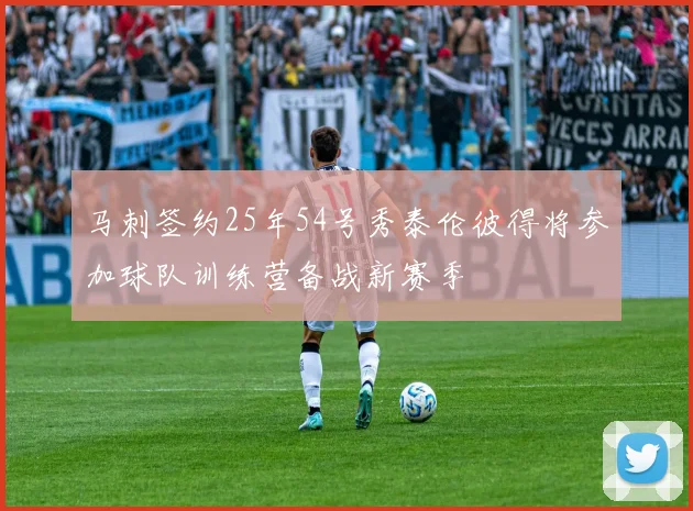 马刺签约25年54号秀泰伦彼得将参加球队训练营备战新赛季