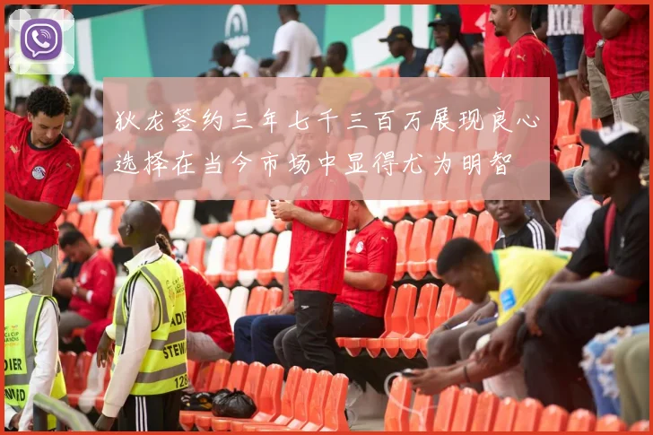 狄龙签约三年七千三百万展现良心选择在当今市场中显得尤为明智
